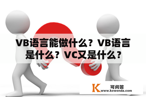 VB语言能做什么？VB语言是什么？VC又是什么？