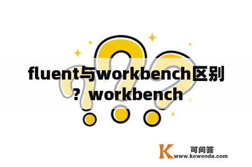 fluent与workbench区别？workbench