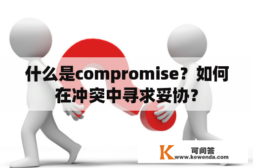 什么是compromise？如何在冲突中寻求妥协？