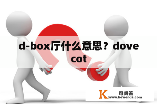 d-box厅什么意思？dovecot