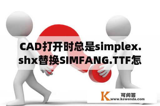 CAD打开时总是simplex.shx替换SIMFANG.TTF怎么回事？生成词云的十种方式？