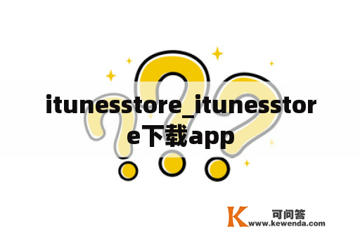 itunesstore_itunesstore下载app