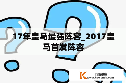 17年皇马最强阵容_2017皇马首发阵容