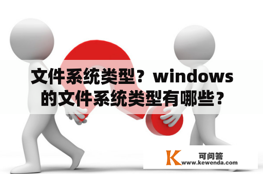 文件系统类型？windows的文件系统类型有哪些？