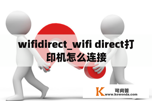 wifidirect_wifi direct打印机怎么连接