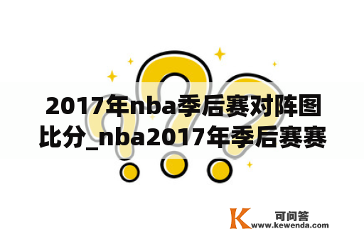 2017年nba季后赛对阵图比分_nba2017年季后赛赛程图