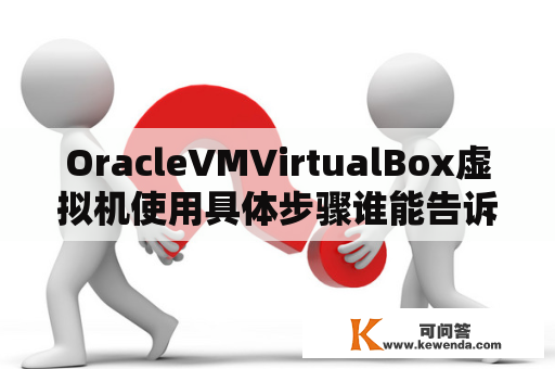 OracleVMVirtualBox虚拟机使用具体步骤谁能告诉我？usb数据采集卡怎么在ubuntu上运行？