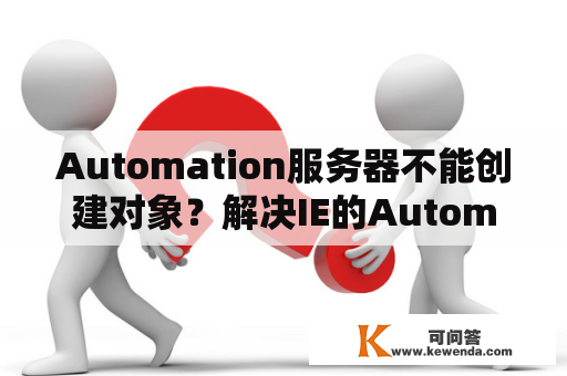 Automation服务器不能创建对象？解决IE的Automation服务器不能创建对象的问题？