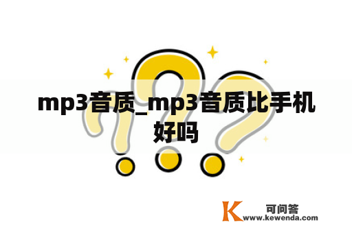 mp3音质_mp3音质比手机好吗