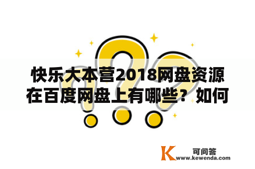 快乐大本营2018网盘资源在百度网盘上有哪些？如何获取快乐大本营2018网盘资源？