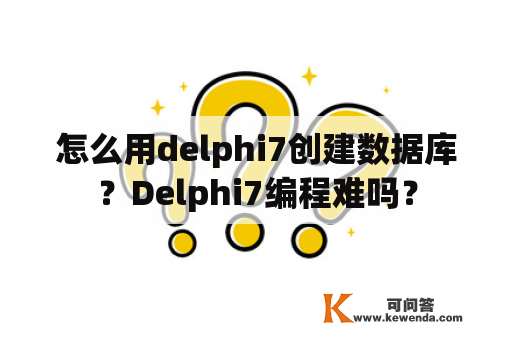 怎么用delphi7创建数据库？Delphi7编程难吗？