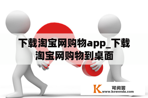 下载淘宝网购物app_下载淘宝网购物到桌面