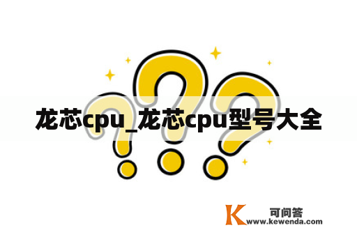 龙芯cpu_龙芯cpu型号大全