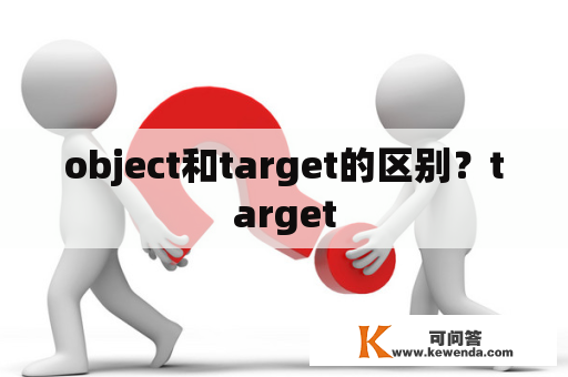 object和target的区别？target