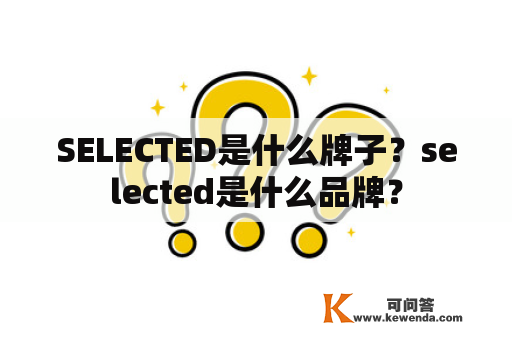 SELECTED是什么牌子？selected是什么品牌？