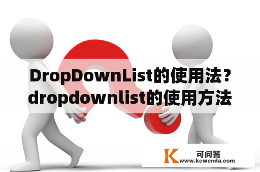 DropDownList的使用法？dropdownlist的使用方法？