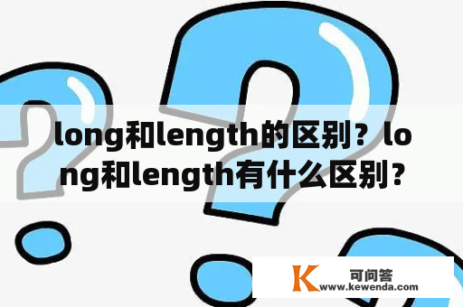 long和length的区别？long和length有什么区别？