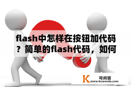 flash中怎样在按钮加代码？简单的flash代码，如何关闭声音？