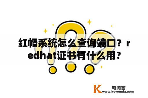 红帽系统怎么查询端口？redhat证书有什么用？