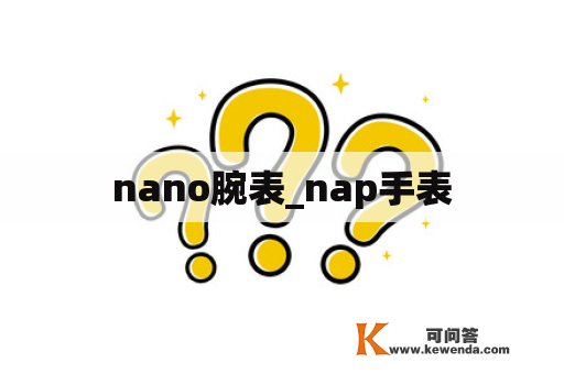 nano腕表_nap手表