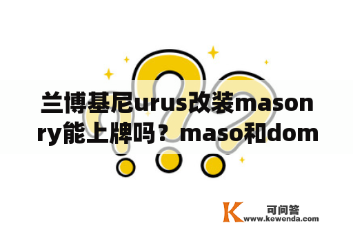 兰博基尼urus改装masonry能上牌吗？maso和dom区别？