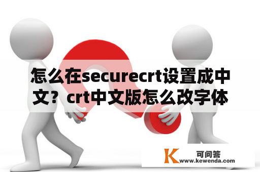 怎么在securecrt设置成中文？crt中文版怎么改字体？