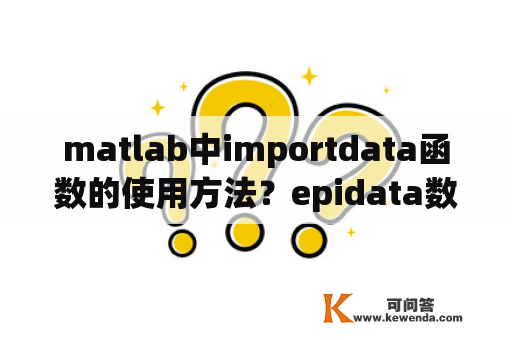 matlab中importdata函数的使用方法？epidata数据导入步骤？