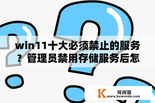 win11十大必须禁止的服务？管理员禁用存储服务后怎么解除？