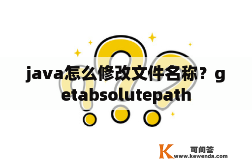 java怎么修改文件名称？getabsolutepath