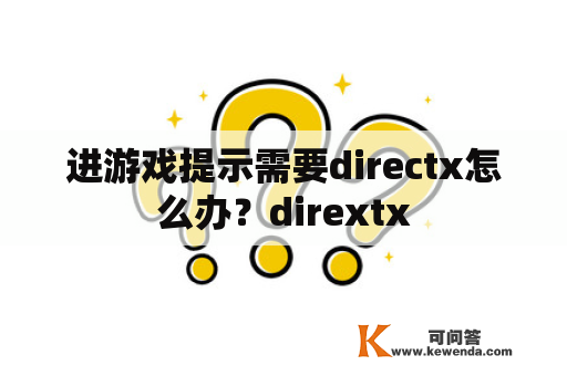 进游戏提示需要directx怎么办？dirextx