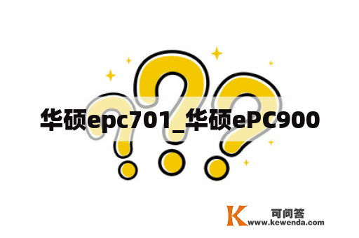 华硕epc701_华硕ePC900