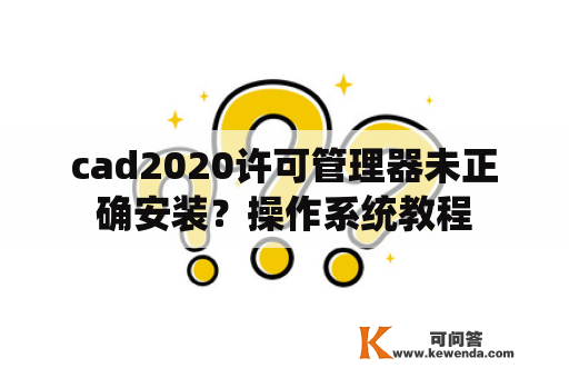 cad2020许可管理器未正确安装？操作系统教程