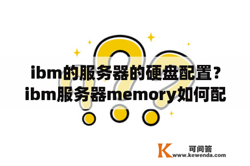 ibm的服务器的硬盘配置？ibm服务器memory如何配置？