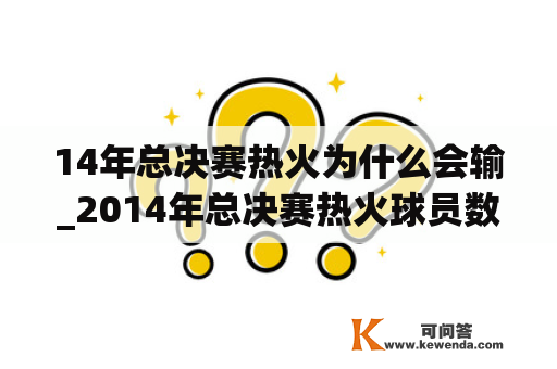 14年总决赛热火为什么会输_2014年总决赛热火球员数据