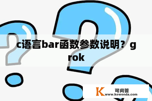 c语言bar函数参数说明？grok