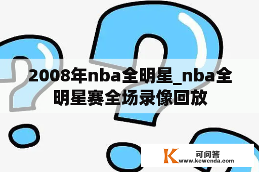 2008年nba全明星_nba全明星赛全场录像回放