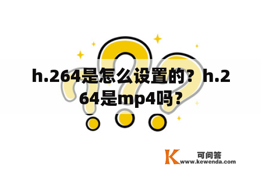 h.264是怎么设置的？h.264是mp4吗？