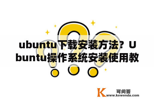 ubuntu下载安装方法？Ubuntu操作系统安装使用教程？