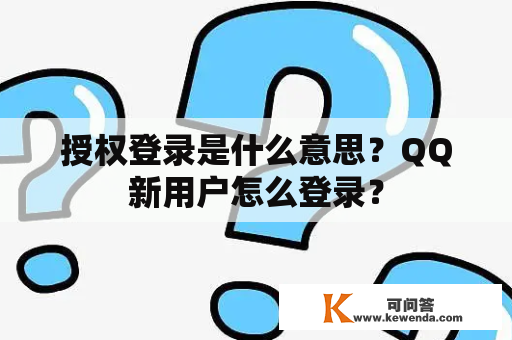 授权登录是什么意思？QQ新用户怎么登录？
