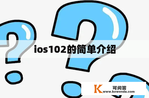 ios102的简单介绍