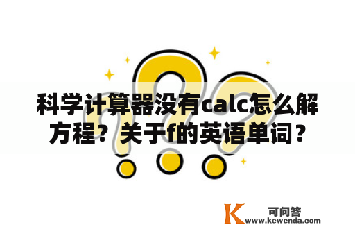 科学计算器没有calc怎么解方程？关于f的英语单词？