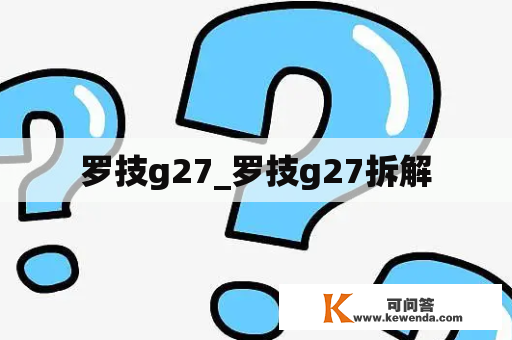 罗技g27_罗技g27拆解