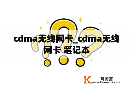 cdma无线网卡_cdma无线网卡 笔记本