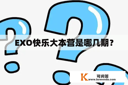 EXO快乐大本营是哪几期？