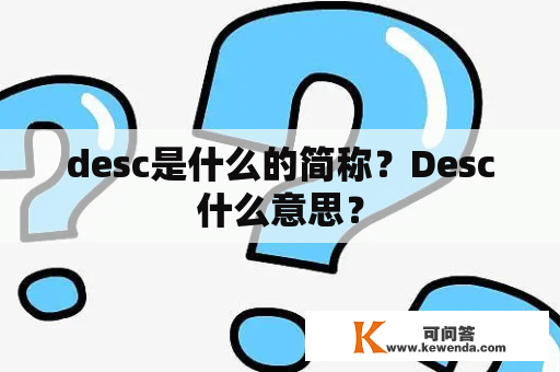 desc是什么的简称？Desc什么意思？