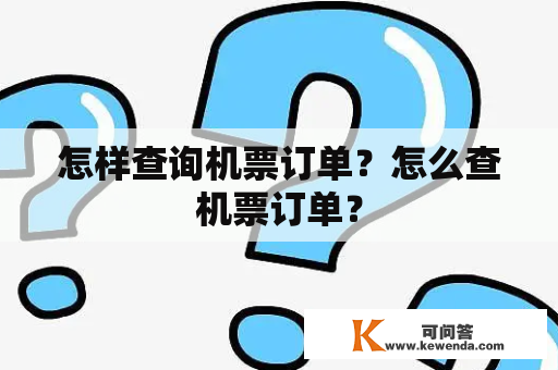 怎样查询机票订单？怎么查机票订单？