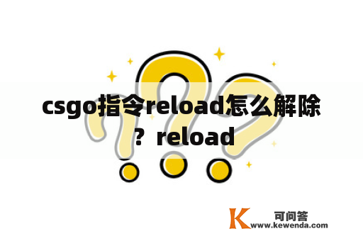 csgo指令reload怎么解除？reload