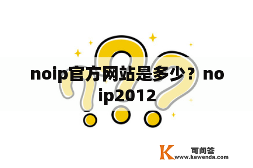 noip官方网站是多少？noip2012