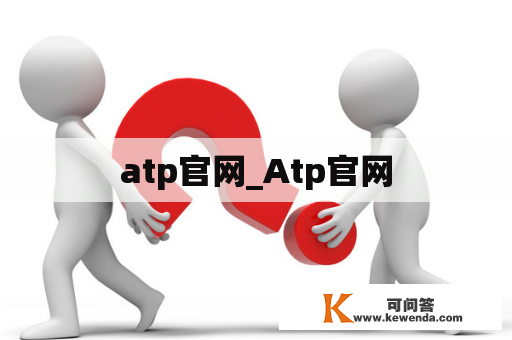 atp官网_Atp官网