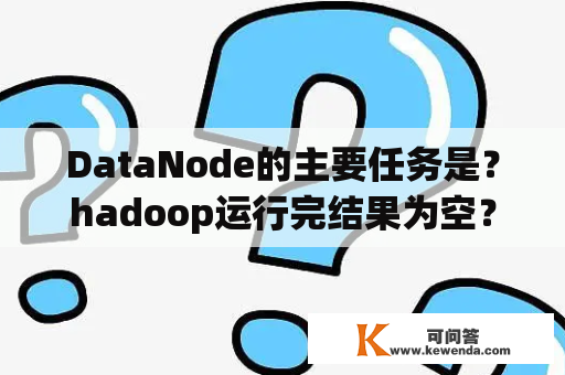 DataNode的主要任务是？hadoop运行完结果为空？